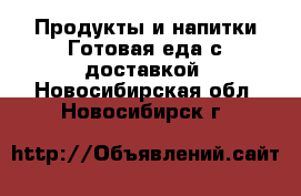 Продукты и напитки Готовая еда с доставкой. Новосибирская обл.,Новосибирск г.